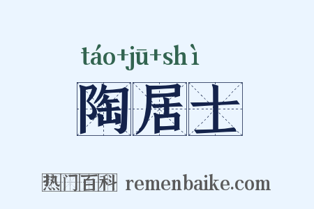 陶居士是什么意思的图片